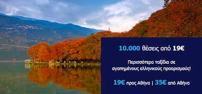 Απογειωθείτε στην Ελλάδα από 19€