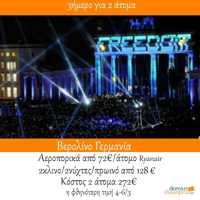 Φθηνά ταξίδια, φθηνό Βερολίνο Φθηνά ταξίδια εξωτερικού