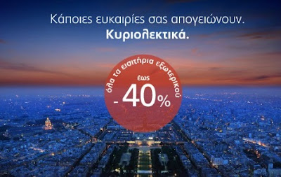 Αθήνα-Παρίσι-Αθήνα από 84€ με την Aegean
