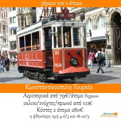 Φθηνά ταξίδια, φθηνή Κωνσταντινούπολη Φθηνά ταξίδια εξωτερικού