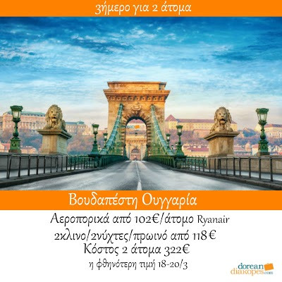 Φθηνά ταξίδια, φθηνή Βουδαπέστη Φθηνά ταξίδια εξωτερικού