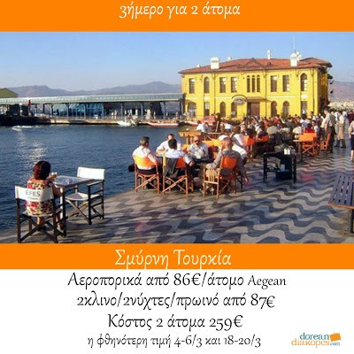 Φθηνά ταξίδια, φθηνή Σμύρνη Φθηνά ταξίδια εξωτερικού