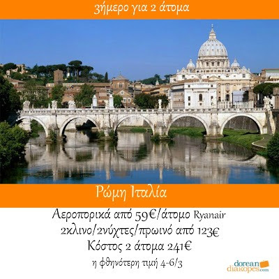 Φθηνά ταξίδια, φθηνή Ρώμη Φθηνά ταξίδια εξωτερικού