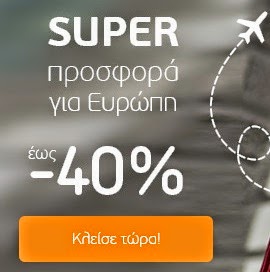 Η Ευρώπη μία φθηνή βόλτα