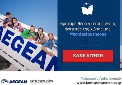 Δωρεάν αεροπορικά εισιτήρια σε φοιτητές