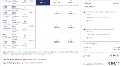 Αθήνα-Παρίσι-Αθήνα από 84€ με την Aegean
