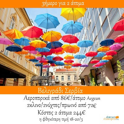 Φθηνά ταξίδια, φθηνό Βελιγράδι Φθηνά ταξίδια εξωτερικού